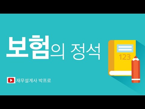 당신만 몰랐던 보험이야기