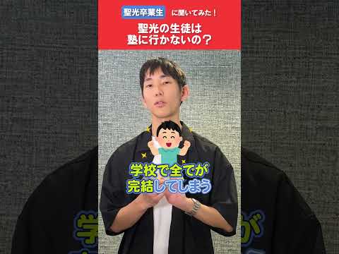 【聖光卒業生に聞いてみた！】聖光生は塾にいかないってホント？ #shorts