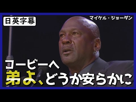 【英語スピーチ】コービー追悼式で涙が止まらないマイケル・ジョーダン|日英字幕