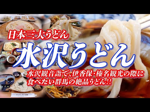 水沢うどん特集 伊香保・榛名観光の際に食べたい群馬の絶品うどん！【 日本三大うどん】 #うどん #水沢うどん #日本三大うどん #群馬グルメ #群馬県 #ご当地グルメ #伊香保 #榛名