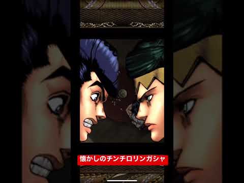 【ジョジョSS】懐かしいチンチロリンガシャ