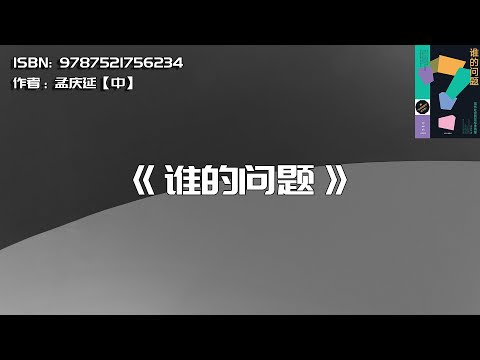 《谁的问题》现代社会的非标准答案