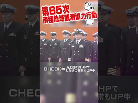 砕氷艦「しらせ」、出国！#shorts