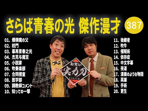 さらば青春の光 傑作漫才+コント#387【睡眠用・作業用・ドライブ・高音質BGM聞き流し】（概要欄タイムスタンプ有り