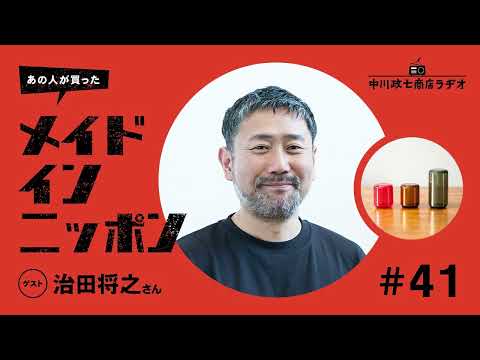 【あの人が買ったメイドインニッポン】＃41 クリエイティブユニットTENTの治田将之さんが“自分で作るもの”