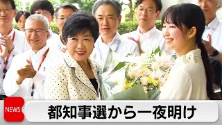 小池都知事が都政運営の協力求める　知事選から一夜明け初登庁