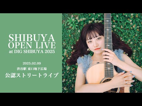 『ほのん』2025.2.9 - Shibuya Street Live