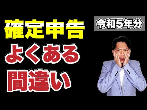 【確定申告】ここを間違うと知らぬ間に損してしまうか、税務署から連絡がきて税金を追加で払わされます…