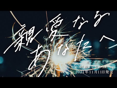 【小説PV】カンザキイオリ最新作『親愛なるあなたへ』2021年11月11日発売