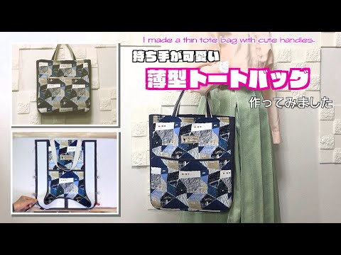 【 DIY 】持ち手が可愛い薄型トートバッグ作ってみました　I made a thin tote bag with cute handles.【 手芸 】