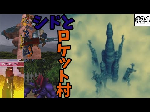 【FF7　ゆっくり実況】#24　シドとロケット村