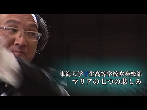 東海大学菅生高等学校吹奏楽部 第21回定期演奏会  マリアの七つの悲しみ