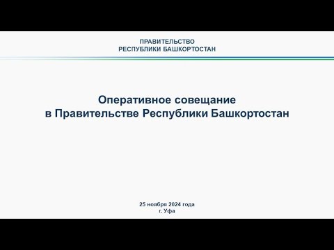 Оперативное совещание в Правительстве Республики Башкортостан: прямая трансляция 25 ноября 2024 г.