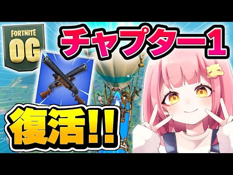 ついにチャプター1シーズン1が帰ってきたぞ！！ダブポン祭りだ！！【フォートナイト/Fortnite】