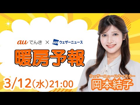 【明日の天気】西日本や東日本は春の陽気／3月13日(木)の暖房予報（auでんき予報）