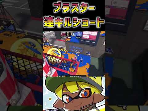 🍌ホットブラスターキル集🍌　#shorts スプラトゥーン３