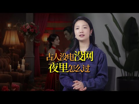 古代没电没网，古人晚上怎么过？古人怎样看待熬夜