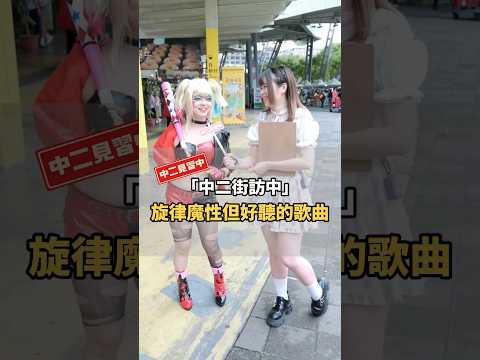 魔音穿腦？分享一首旋律怪但意外好聽的歌！【 #中二街訪中 #389 】