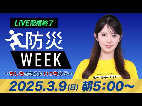 【ライブ配信終了】最新天気ニュース・地震情報／防災WEEK 2025年3月9日(日)／西日本から東北は青空〈ウェザーニュースLiVEモーニング・小川千奈／山口剛央〉