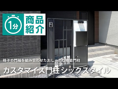 【タカショー】カスタマイズ門柱 シックスタイル