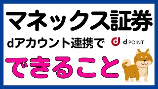 マネックス証券とdアカウント連携でできること！