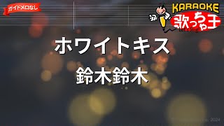 【ガイドなし】ホワイトキス/鈴木鈴木【カラオケ】