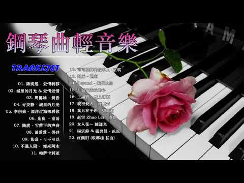 鋼琴曲 輕音樂 2023 | 治愈心境的懷舊老歌鋼琴演奏 | 【夜色鋼琴曲】《漂洋过海来看你/周傳雄 - 黃昏/李健 - 假如爱有天意/賽勒斯的愛  - 張敬軒/陈奕迅  - 爱情转移.