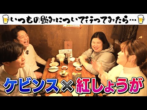 【魚で飲む🐟】仲良しコンビは飲み会で何を話すのか…！/出演：ケビンス、紅しょうが