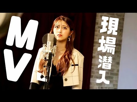 まるり『好きだよ』MVメイキング