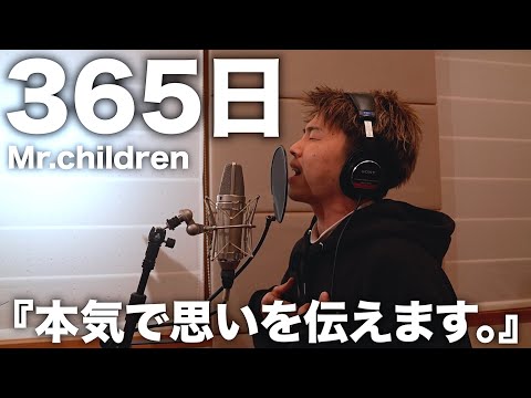 何か伝えたくて本当に気持ちを込めて歌ったので聴いてください。【365日】【Mr.children】