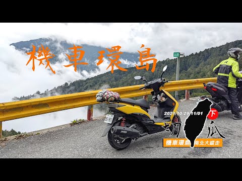 【機車環島】台灣大縱走下集，切西（地）瓜環島，四天三夜機車環島旅行