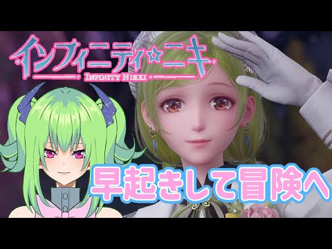 【インフィニティニキ】朝の散歩的な？【オープンワールド】