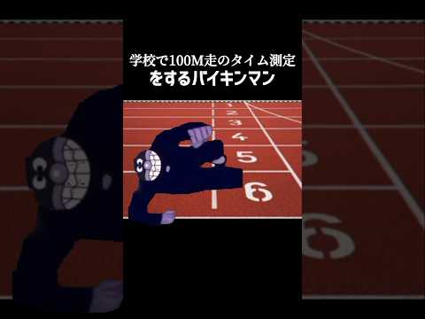 学校で100m走のタイム測定をするバイキンマン #チェッチェッコリ #アンパンマン #バズれ #shorts #バイキンマン #ネタ #ネタ動画 #流行り