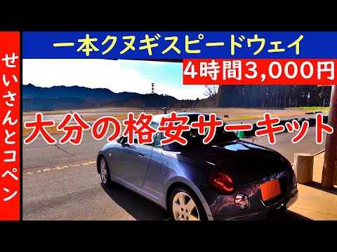 たった3,000円で4時間走り放題！大分の格安サーキット、一本クヌギスピードウェイを紹介するよ