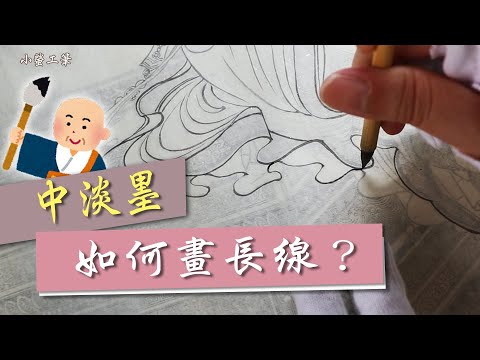 工筆畫入門∣「中淡墨」如何畫長線呢？白描畫線技巧【cc字幕】 #工筆畫