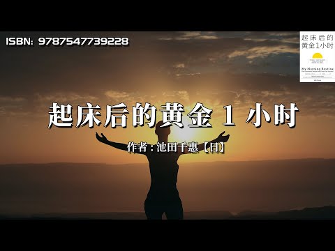 《起床后的黄金1小时》早起真的有用吗？