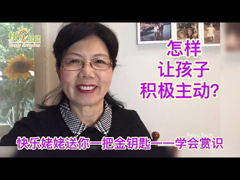 怎样让孩子积极主动？ 快乐姥姥送你一把金钥匙🔑【快乐姥姥家庭教育系列·57】