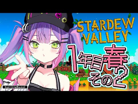 【 Stardew Valley 】1年目春その2：お金がなさすぎる！カバンくれ！【常闇トワ/ホロライブ】