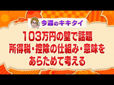 【田村淳の訊きたい放題！】１０３万円の壁で話題 所得税・控除の仕組み・意味をあらためて考える（2025年3月1日放送「今週のキキタイ！」）