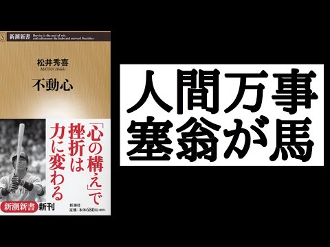 【3分で解説】「不動心」松井秀喜｜元々は右打ちだった