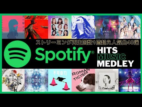 【再生回数1億超え人気曲】Spotifyヒットソング ノンストップメドレー2023【スポティファイ】