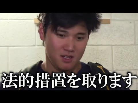 【大谷翔平】『弁護士を通して法的措置を取ります』大谷翔平遂に怒りの法的措置を発表！【フジテレビ/大谷翔平/水原一平/海外の反応】