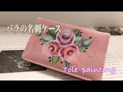 [トールペイント]バラ柄の可愛い名刺ケースを作ろう♪