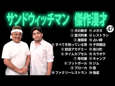 広告無しサンドウィッチマン 傑作漫才+コント #47 睡眠用作業用勉強用ドライブ用概要欄タイムスタンプ有り