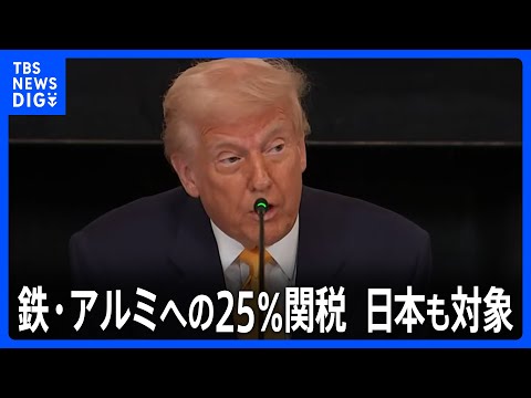 トランプ政権、鉄鋼・アルミへの25％関税をまもなく発効　日本も対象に｜TBS NEWS DIG