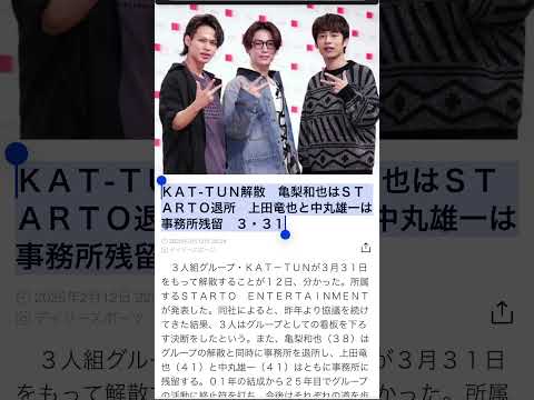 ＫＡＴ-ＴＵＮ解散　亀梨和也はＳＴＡＲＴＯ退所　上田竜也と中丸雄一は事務所残留　３・３１ #music #hiphop #shorts #kattun #亀梨和也 #アイドル #tobe #ジャニーズ