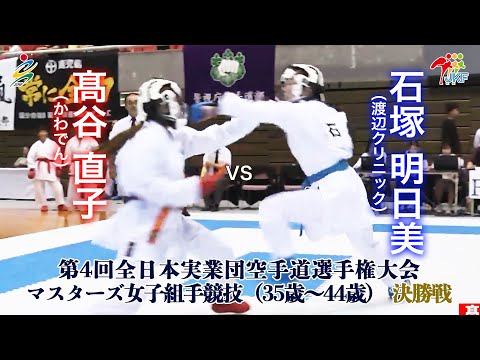 【決勝！】「第4回全日本実業団空手道選手権大会」マスターズ女子組手（35歳～44歳） 決勝戦  髙谷直子vs石塚明日美