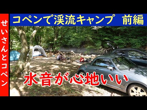 コペンで渓流キャンプ！渓流沿いのキャンプ場で水音を楽しむ【前編】