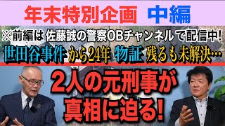 【年末特別企画】(中編) 世田谷事件から24年！ 物証残るも未解決… 2人の元刑事が真相に迫る！【小川泰平の事件考察室】# 1817