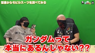 【わしゃがなTV】おまけ動画その466「型番からモビルスーツを調べてみる」【中村悠一/マフィア梶田】